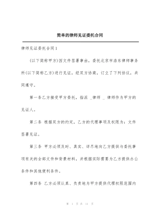简单的律师见证委托合同