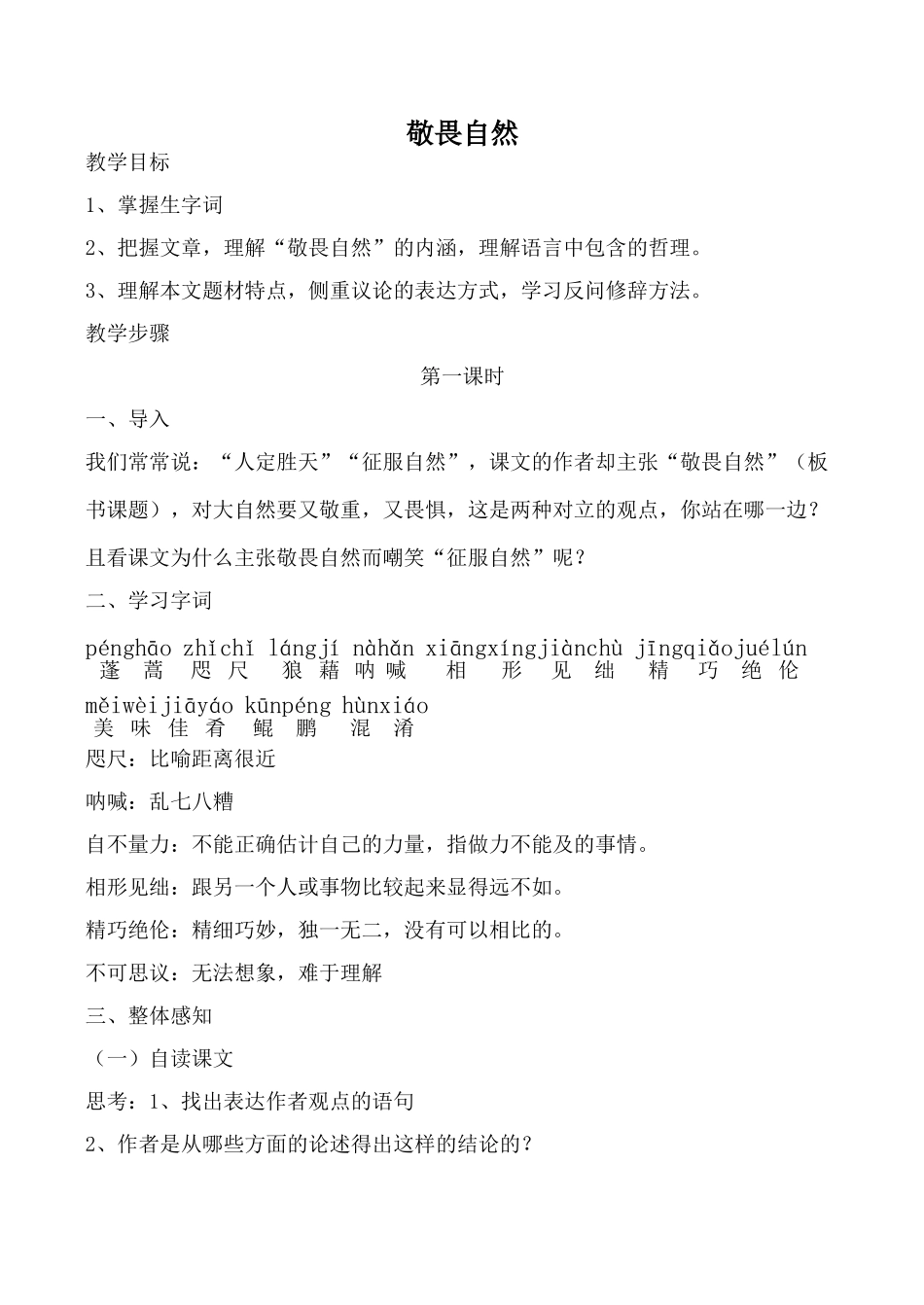 八年级语文敬畏自然新人教版_第1页