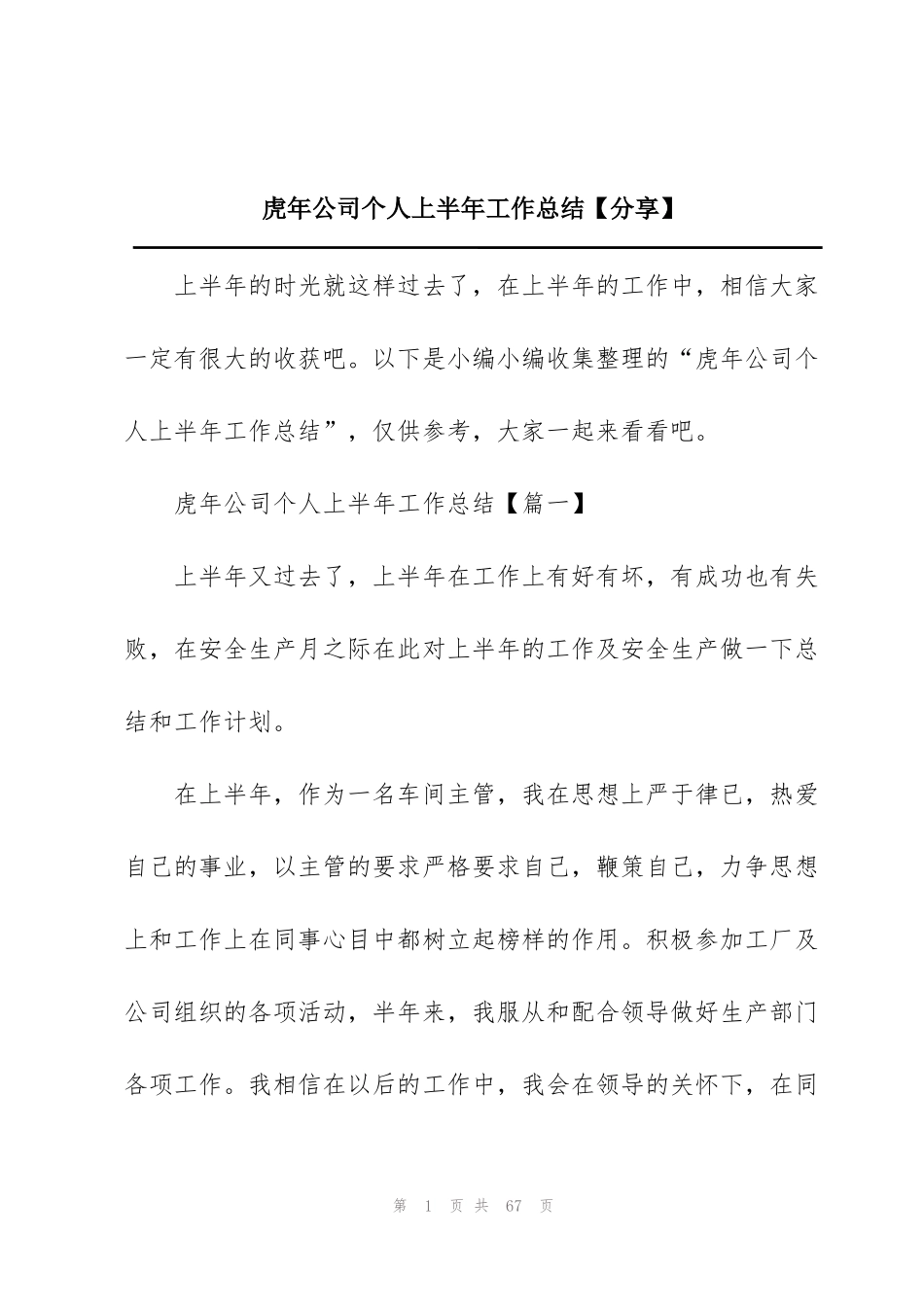 虎年公司个人上半年工作总结【分享】_第1页