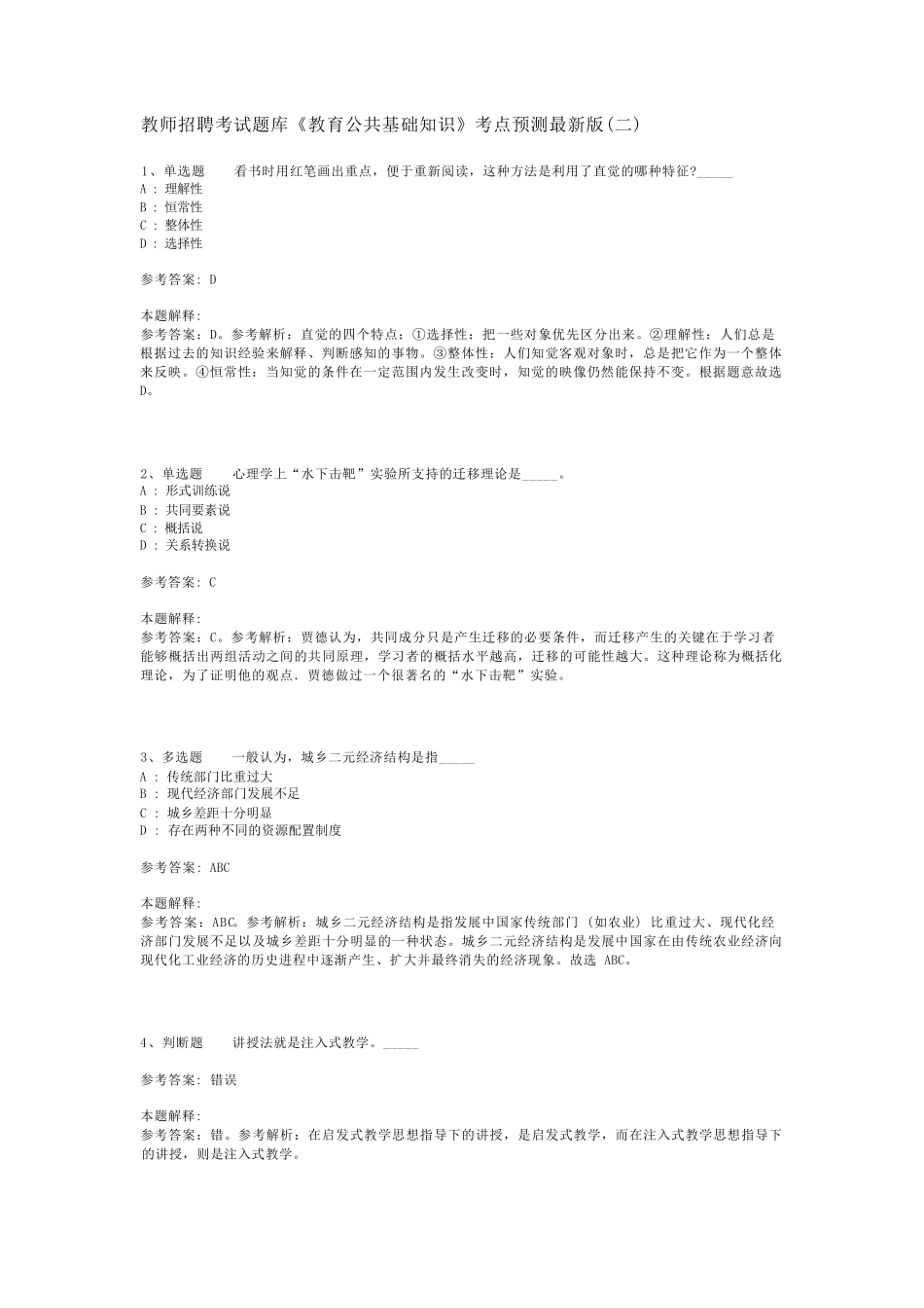 教师招聘考试题库《教育公共基础知识》考点预测最新版(二)_12_第1页