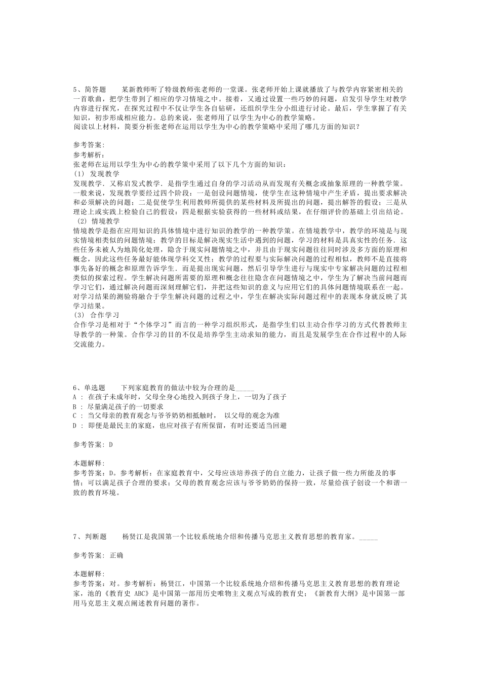 教师招聘考试题库《教育公共基础知识》考点预测最新版(二)_12_第2页