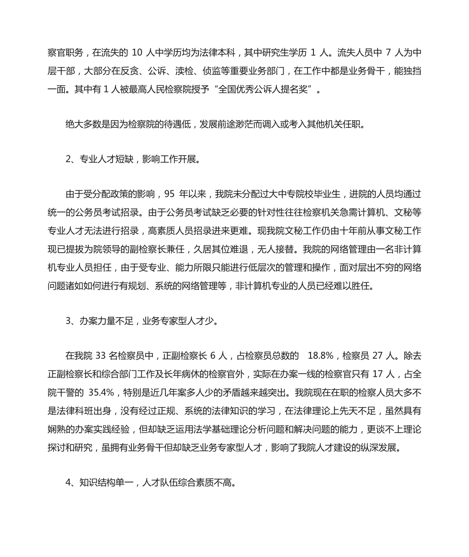 基层检察院人才建设中存在问题及对策 _第2页