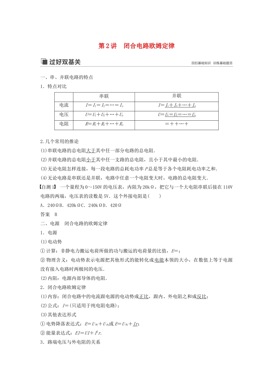 高考物理大一轮复习 第八章 第2讲 闭合电路欧姆定律讲义（含解析）教科版-教科版高三全册物理教案_第1页