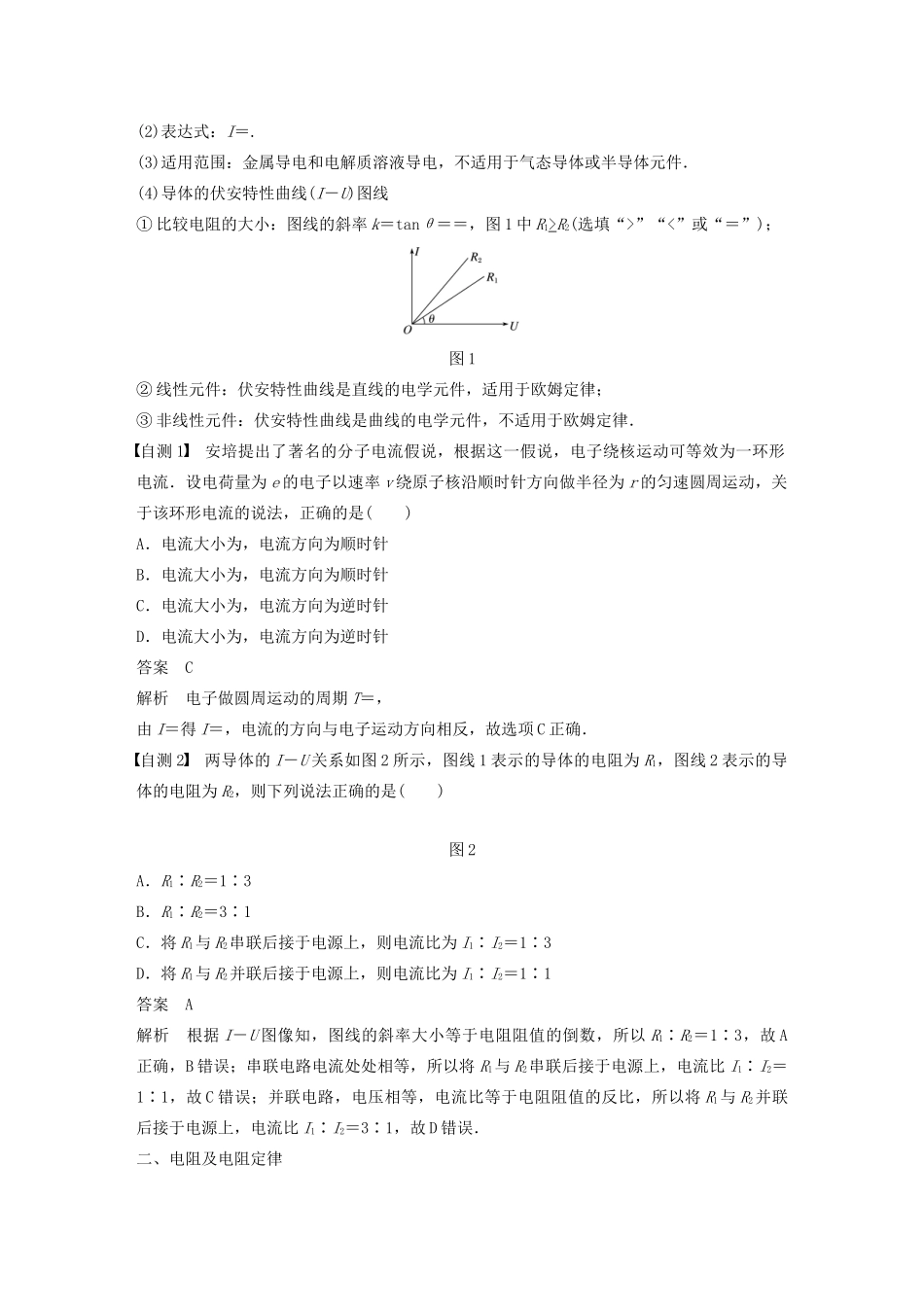 高考物理大一轮复习 第八章 第1讲 电路的基本概念和规律讲义（含解析）教科版-教科版高三全册物理教案_第2页