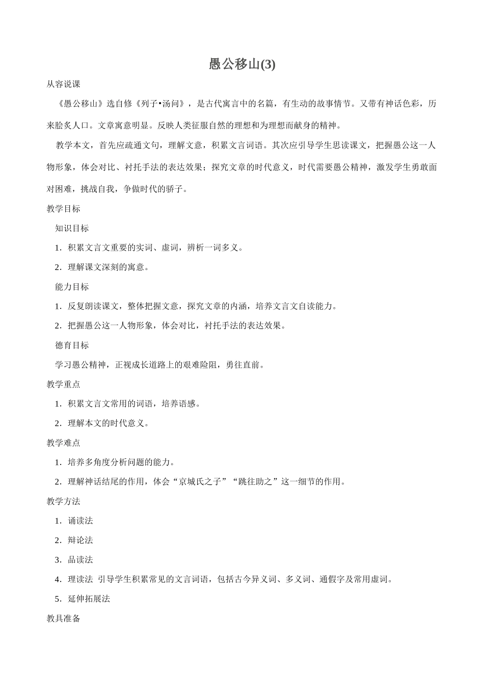 八年级语文愚公移山教案3鄂教版_第1页