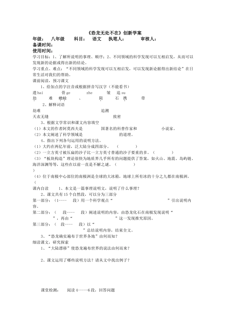 八年级语文恐龙无处不在教案新人教版_第1页