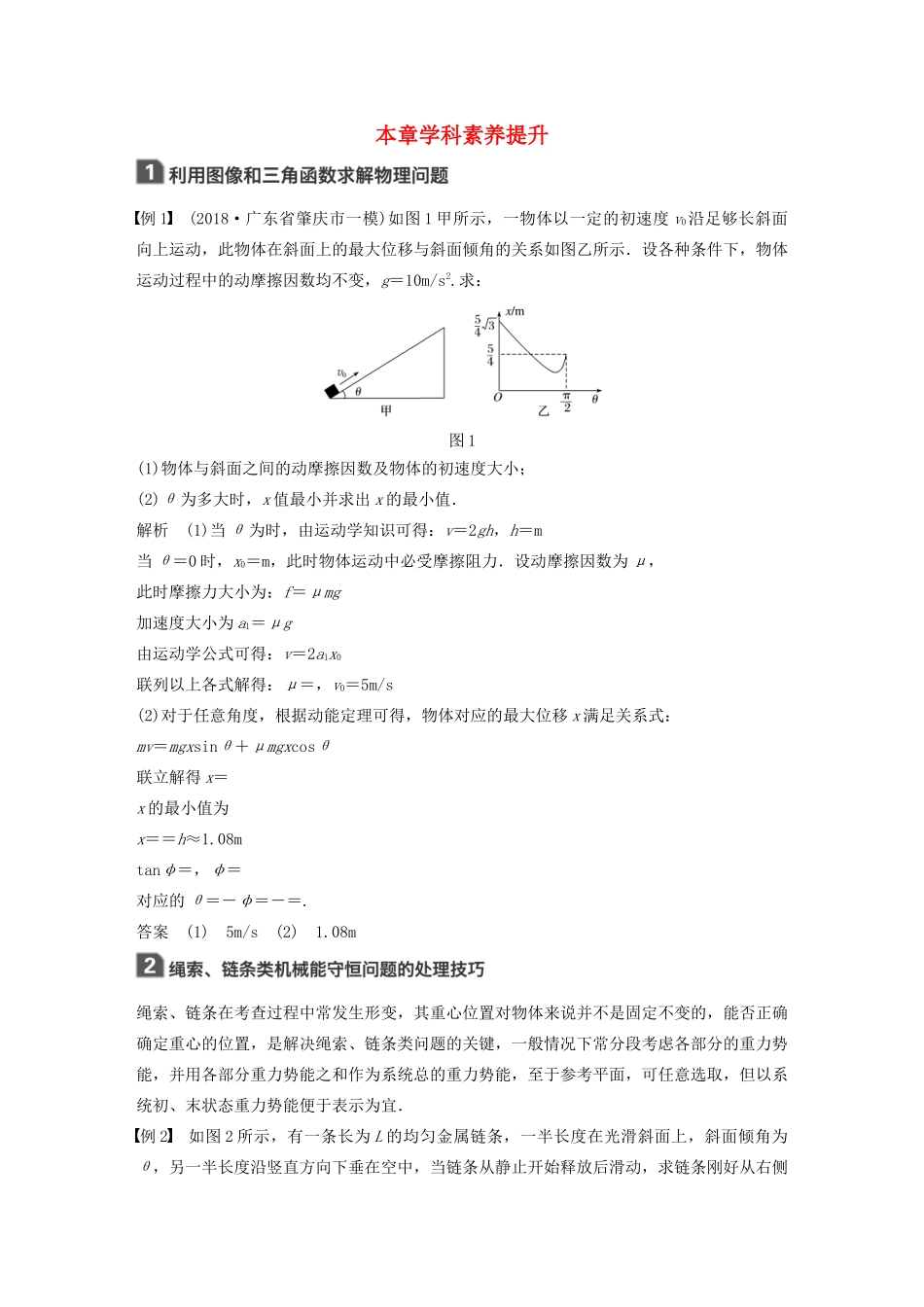 高考物理大一轮复习 第五章 本章学科素养提升讲义（含解析）教科版-教科版高三全册物理教案_第1页