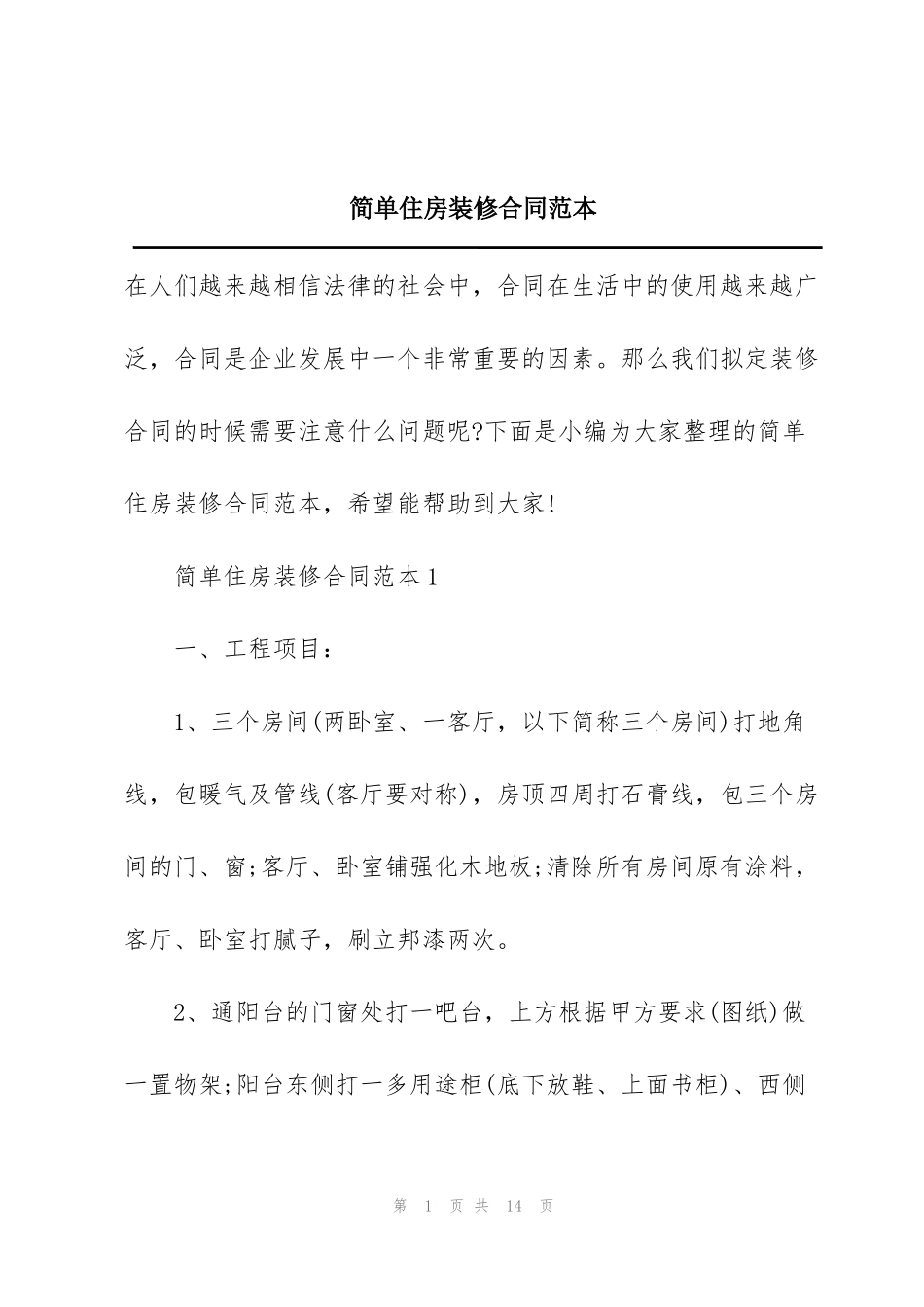 简单住房装修合同范本_第1页