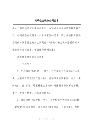 简单住房装修合同范本