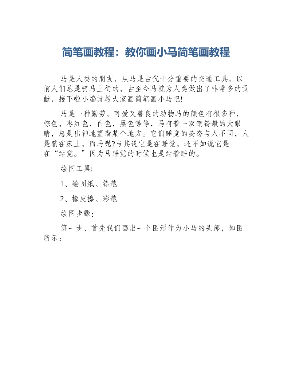 简笔画教程：教你画小马简笔画教程_第1页