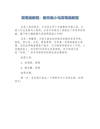 简笔画教程：教你画小马简笔画教程