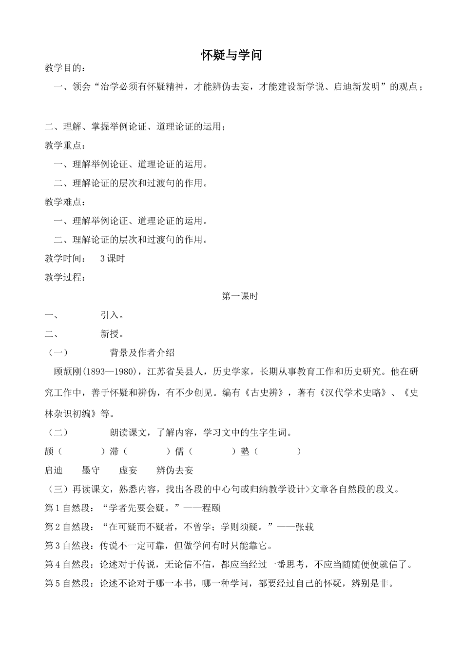八年级语文怀疑与学问教案2鄂教版_第1页