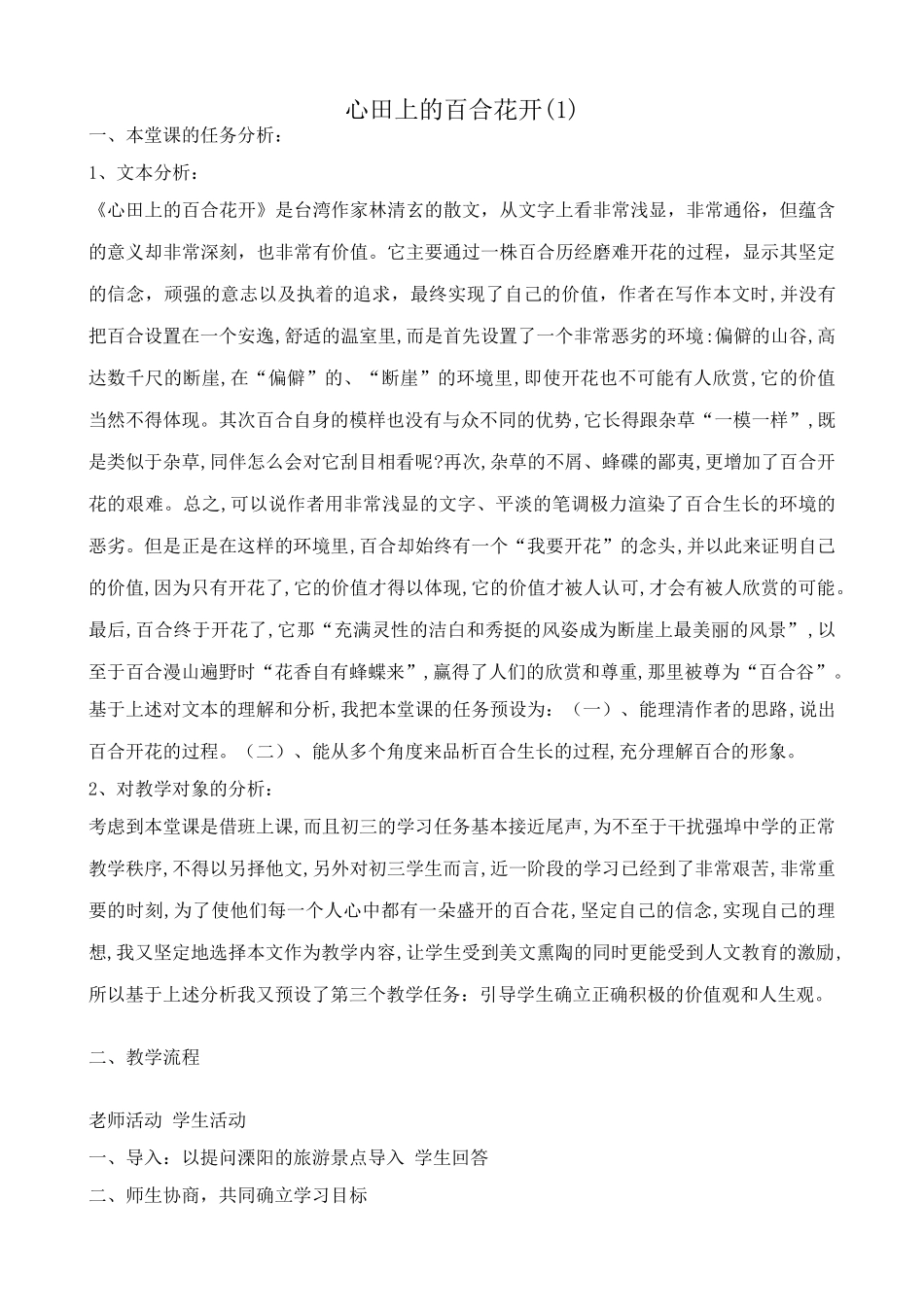 八年级语文心田上的百合花开教案(1)鲁教版_第1页