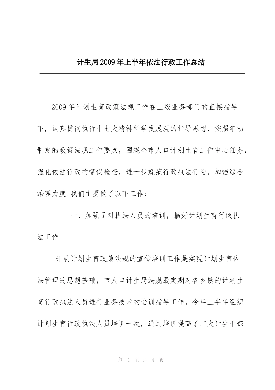 计生局2009年上半年依法行政工作总结_第1页