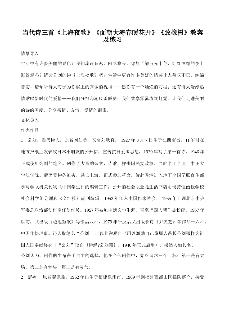 八年级语文当代诗三首《上海夜歌》《面朝大海春暖花开》《致橡树》教案及练习_第1页
