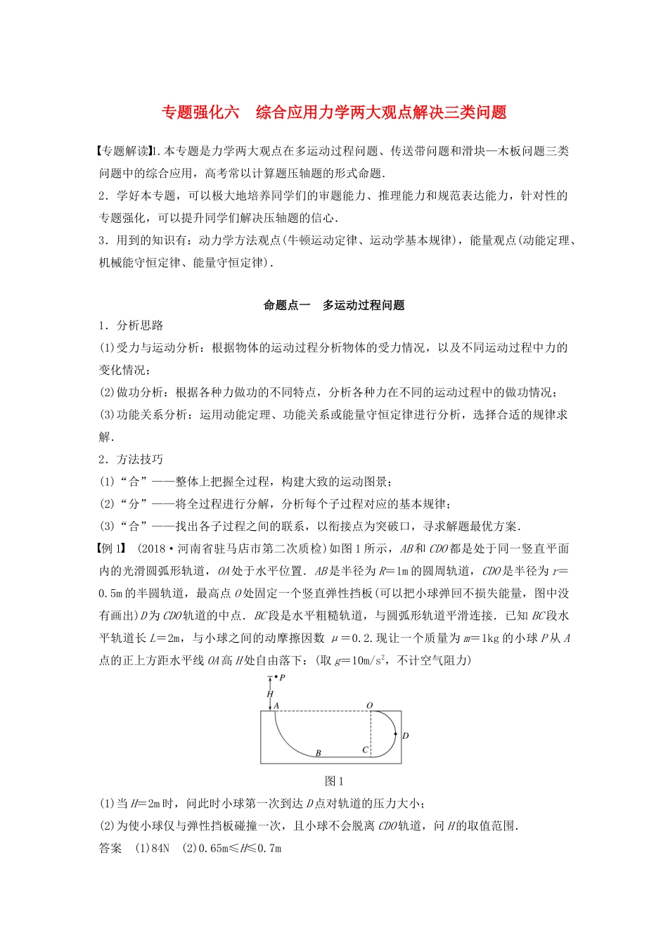 高考物理大一轮复习 第五章 专题强化六 综合应用力学两大观点解决三类问题讲义（含解析）教科版-教科版高三全册物理教案_第1页