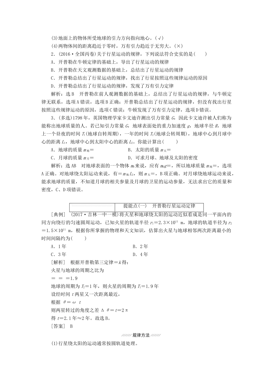 高考物理大一轮复习 第五章 万有引力与航天教师用书-人教版高三全册物理教案_第2页