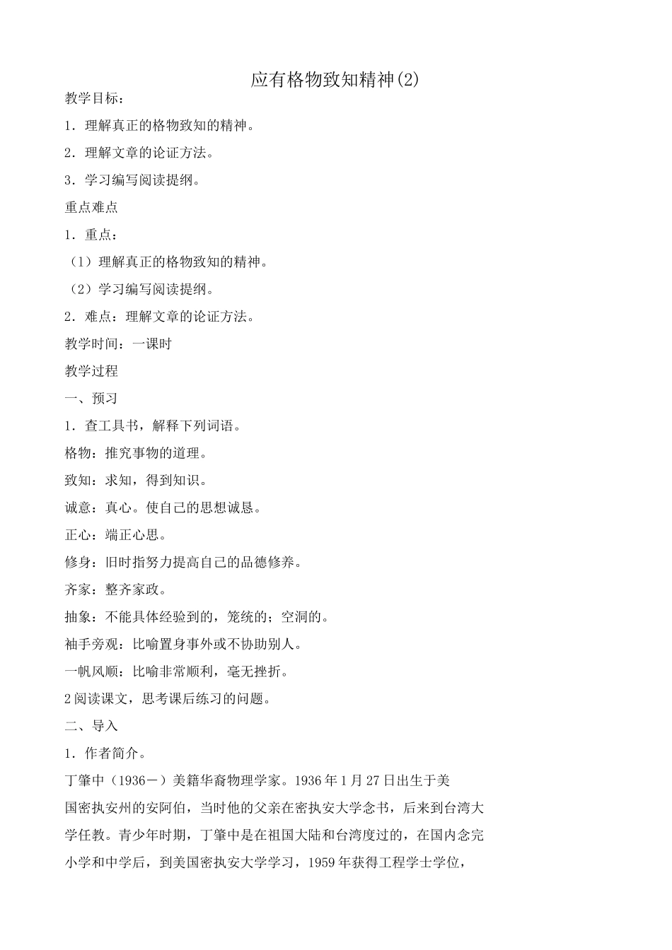 八年级语文应有格物致知精神教案(2)鲁教版_第1页