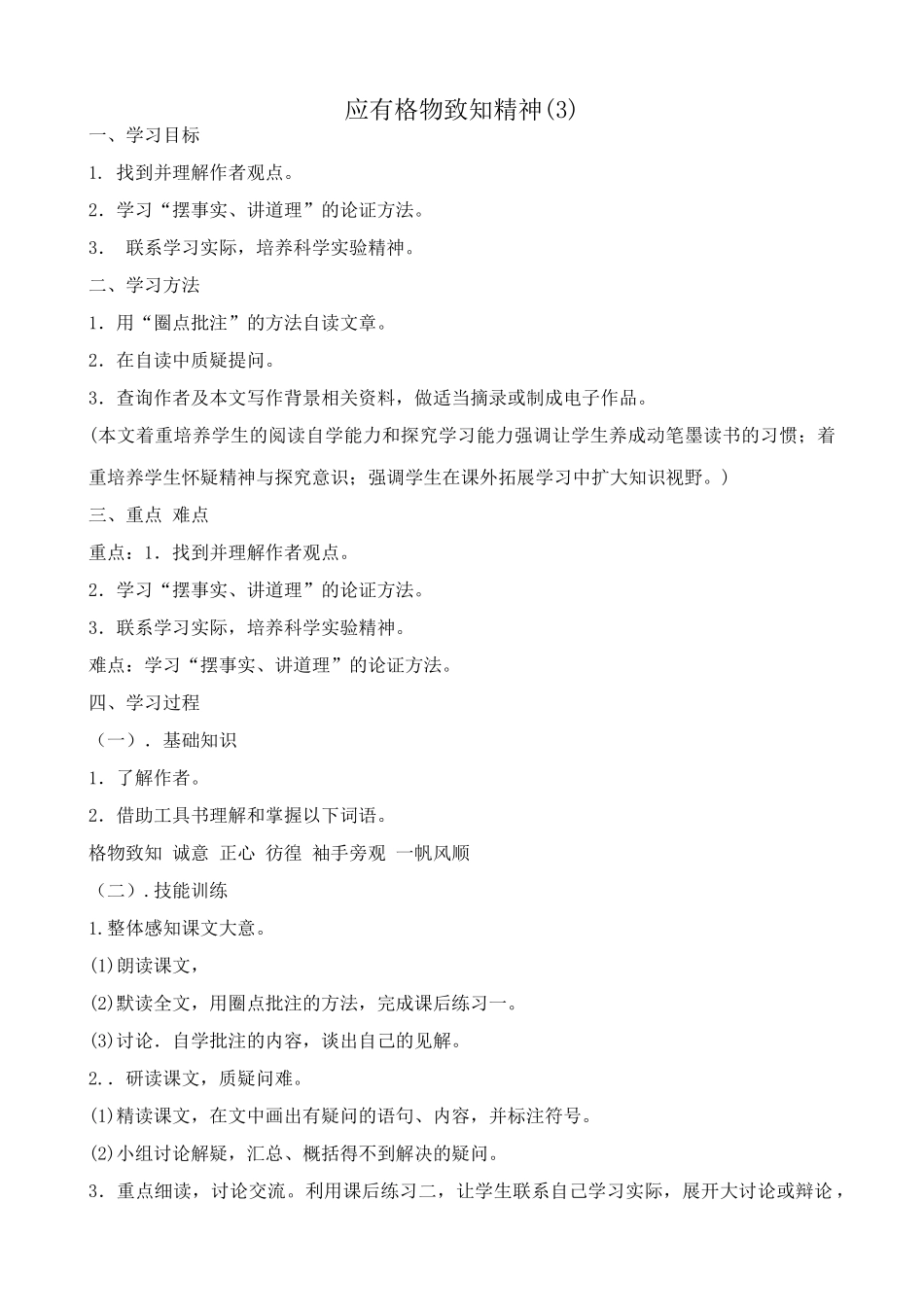 八年级语文应有格物致知精神教案(3)鲁教版_第1页
