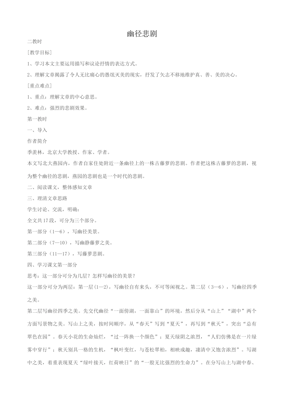 八年级语文幽径悲剧教案2苏教版_第1页