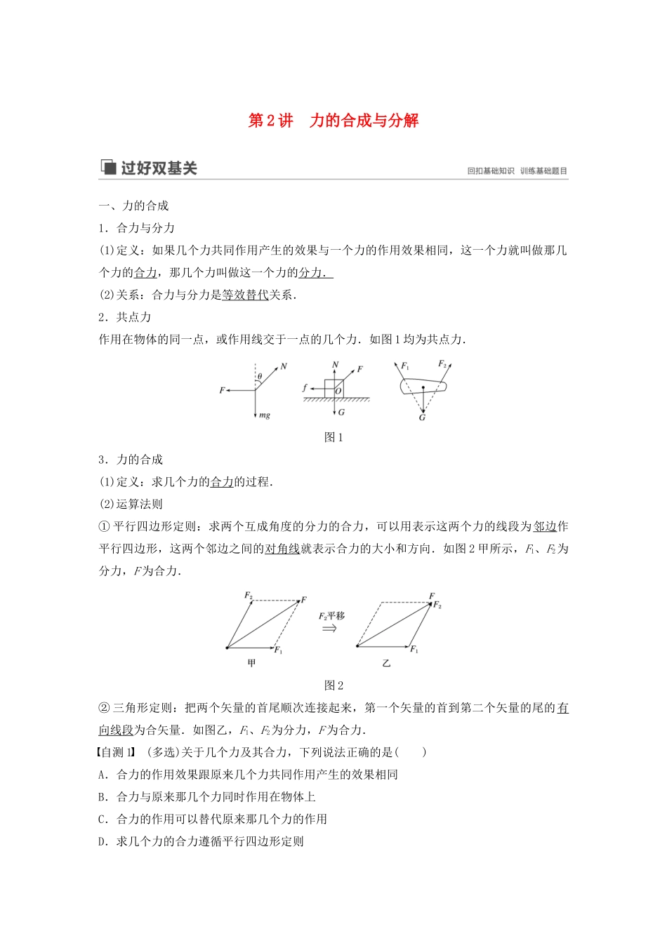 高考物理大一轮复习 第二章 第2讲 力的合成与分解讲义（含解析）教科版-教科版高三全册物理教案_第1页