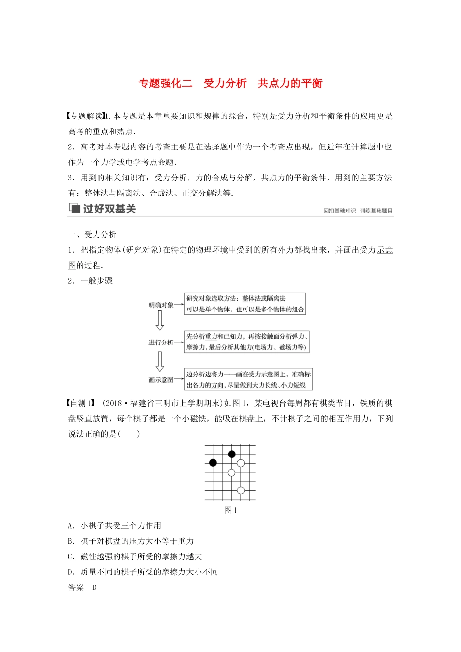 高考物理大一轮复习 第二章 专题强化二 受力分析 共点力的平衡讲义（含解析）教科版-教科版高三全册物理教案_第1页