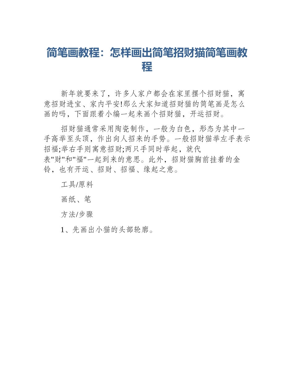 简笔画教程：怎样画出简笔招财猫简笔画教程_第1页