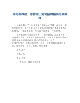 简笔画教程：怎样画出简笔招财猫简笔画教程
