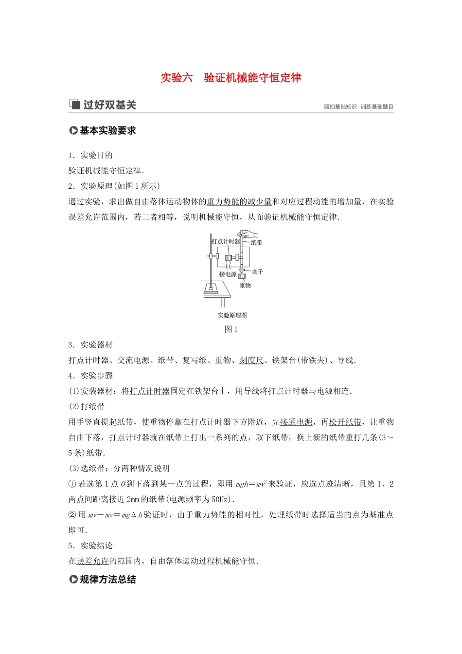 高考物理大一轮复习 第五章 实验六 验证机械能守恒定律讲义（含解析）教科版-教科版高三全册物理教案_第1页