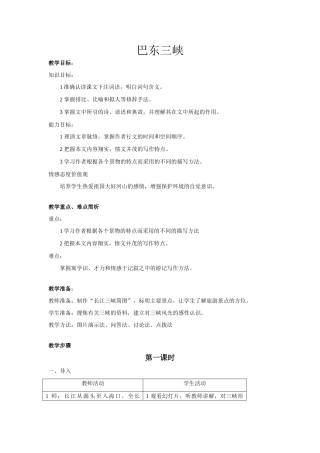 八年级语文巴东三峡教案2语文版