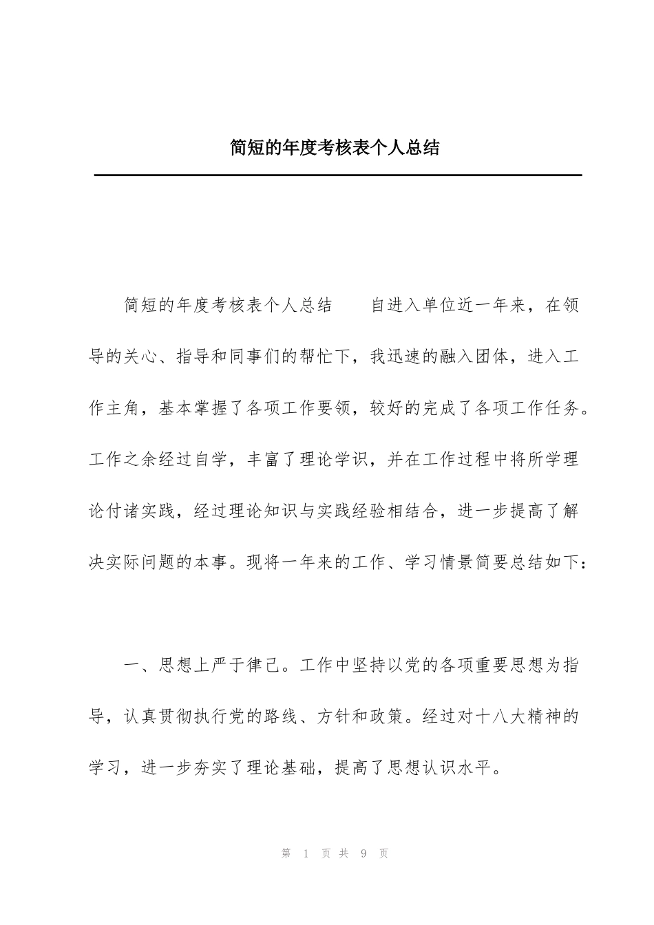 简短的年度考核表个人总结_第1页