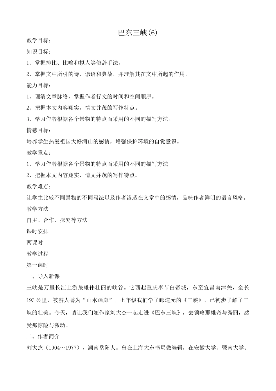 八年级语文巴东三峡教案5语文版_第1页
