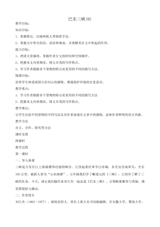 八年级语文巴东三峡教案5语文版