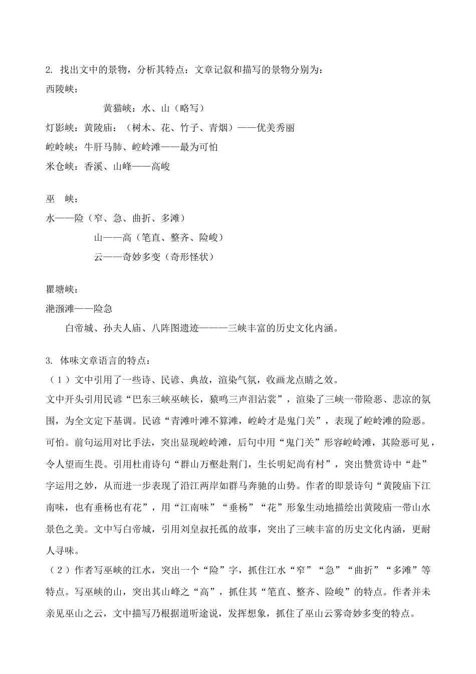 八年级语文巴东三峡教案6语文版_第2页