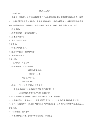 八年级语文巴东三峡教案4语文版