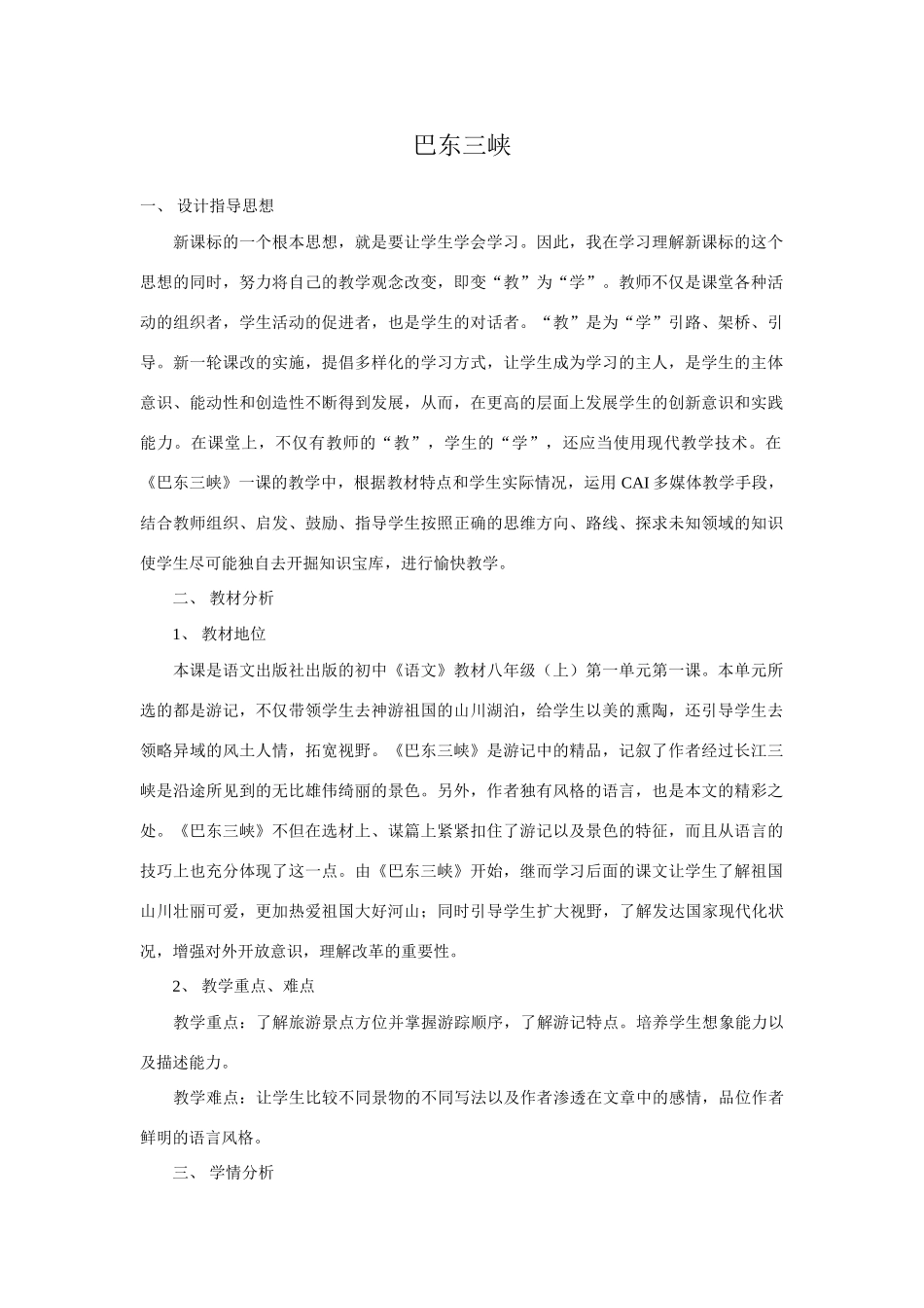 八年级语文巴东三峡教案3语文版_第1页