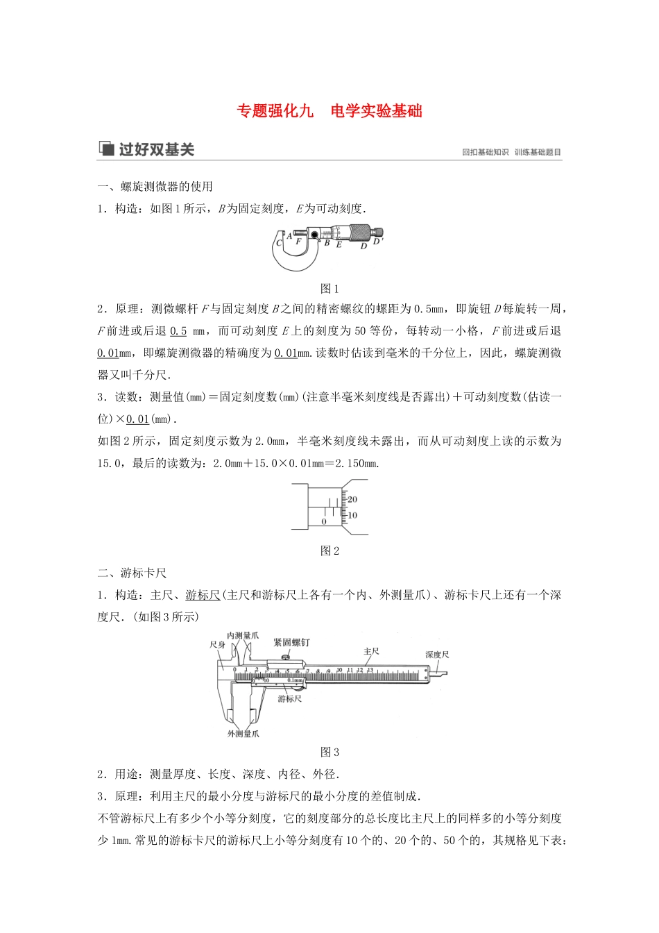 高考物理大一轮复习 第八章 专题强化九 电学实验基础讲义（含解析）教科版-教科版高三全册物理教案_第1页