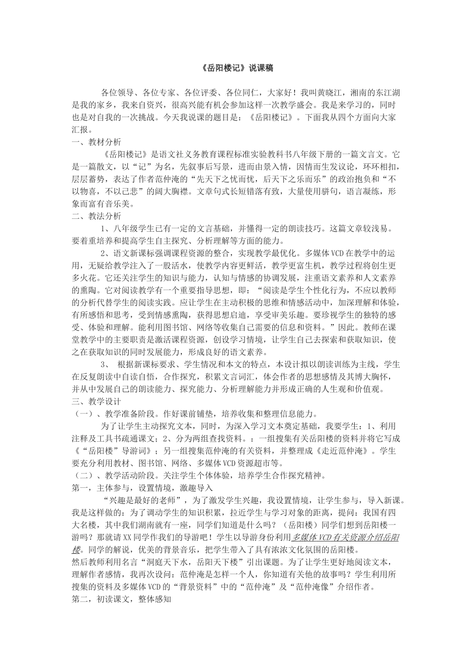 八年级语文岳阳楼记说课稿新人教版_第1页