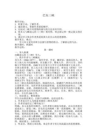 八年级语文巴东三峡教案1语文版