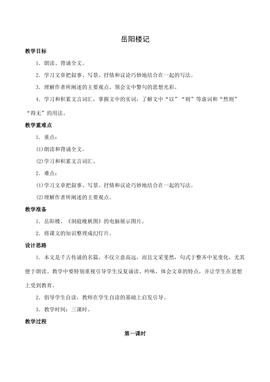 八年级语文岳阳楼记新人教版_第1页