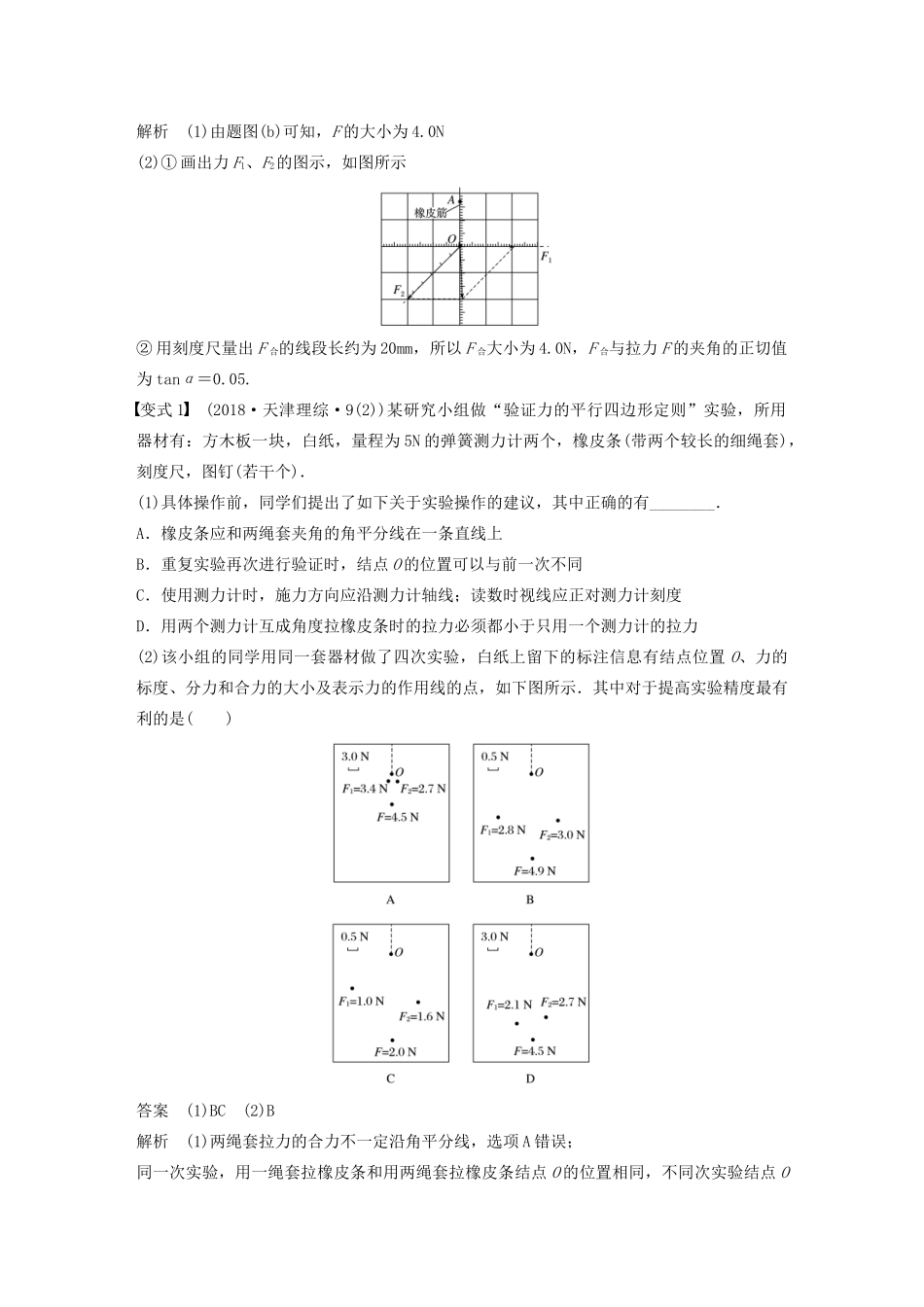 高考物理大一轮复习 第二章 实验三 验证力的平行四边形定则讲义（含解析）教科版-教科版高三全册物理教案_第3页
