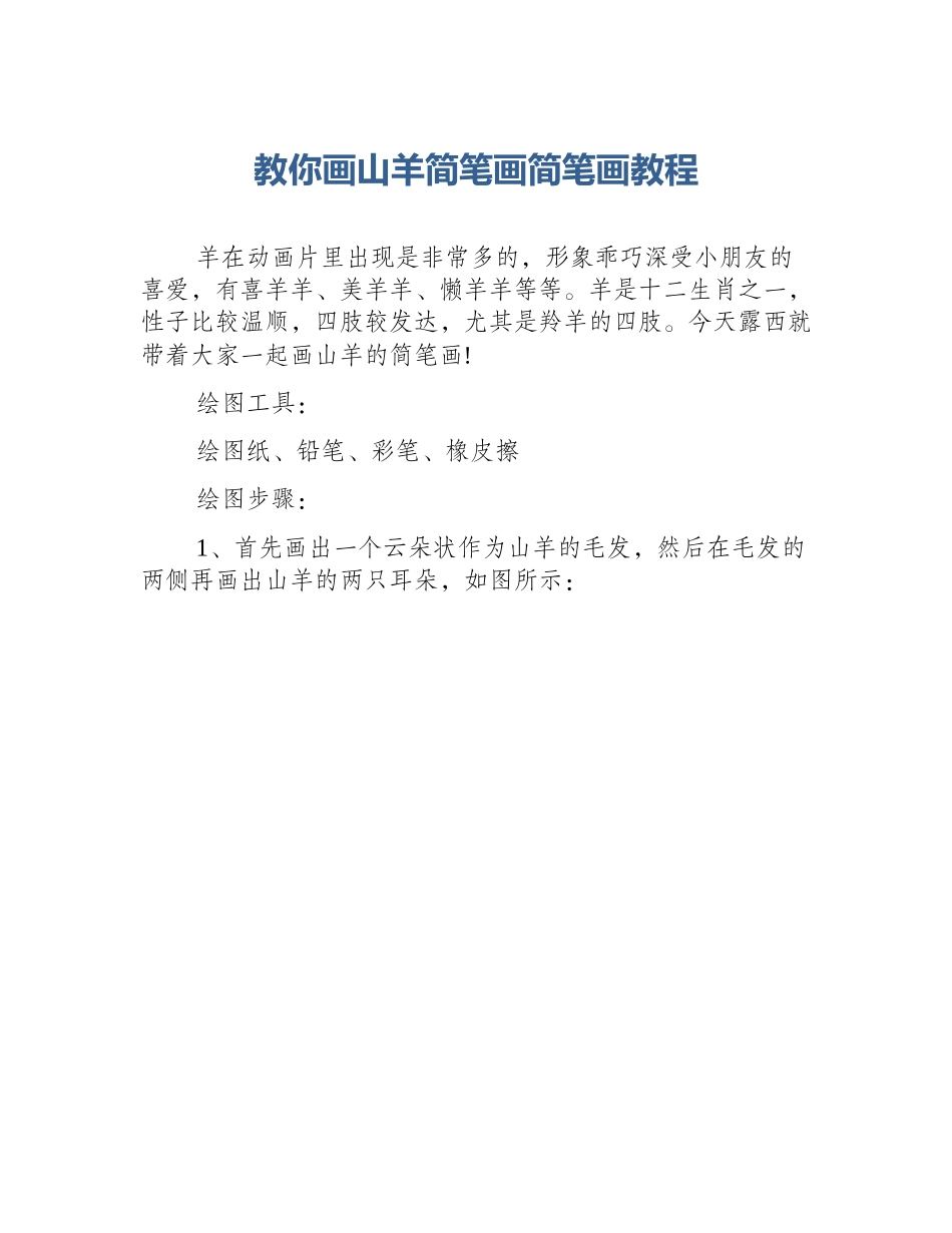 教你画山羊简笔画简笔画教程_第1页