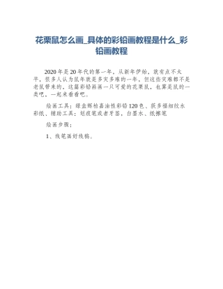 花栗鼠怎么画_具体的彩铅画教程是什么_彩铅画教程