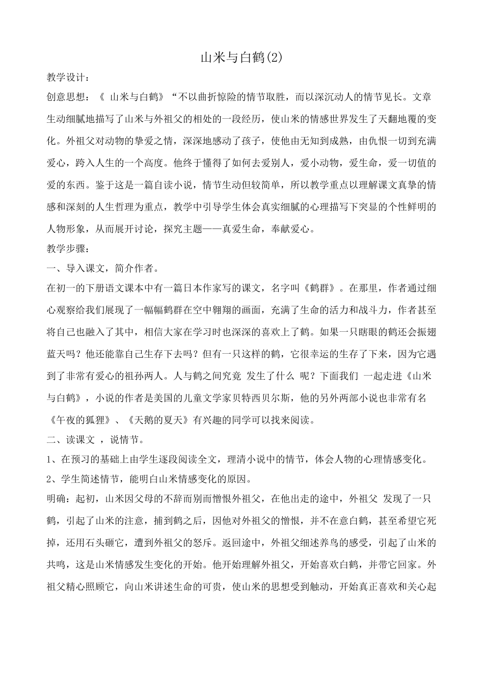 八年级语文山米与白鹤教案(2)语文版_第1页