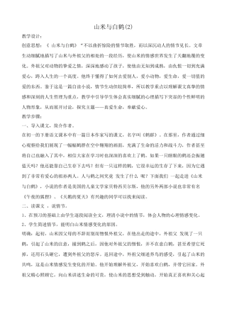 八年级语文山米与白鹤教案(2)语文版