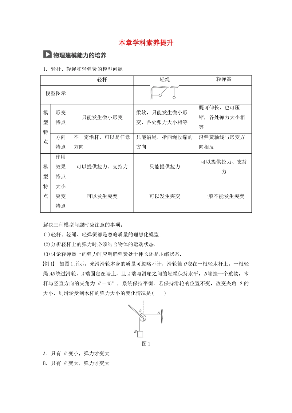 高考物理大一轮复习 第二章 本章学科素养提升讲义（含解析）教科版-教科版高三全册物理教案_第1页