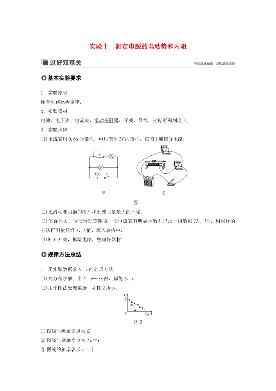 高考物理大一轮复习 第八章 实验十 测定电源的电动势和内阻讲义（含解析）教科版-教科版高三全册物理教案_第1页