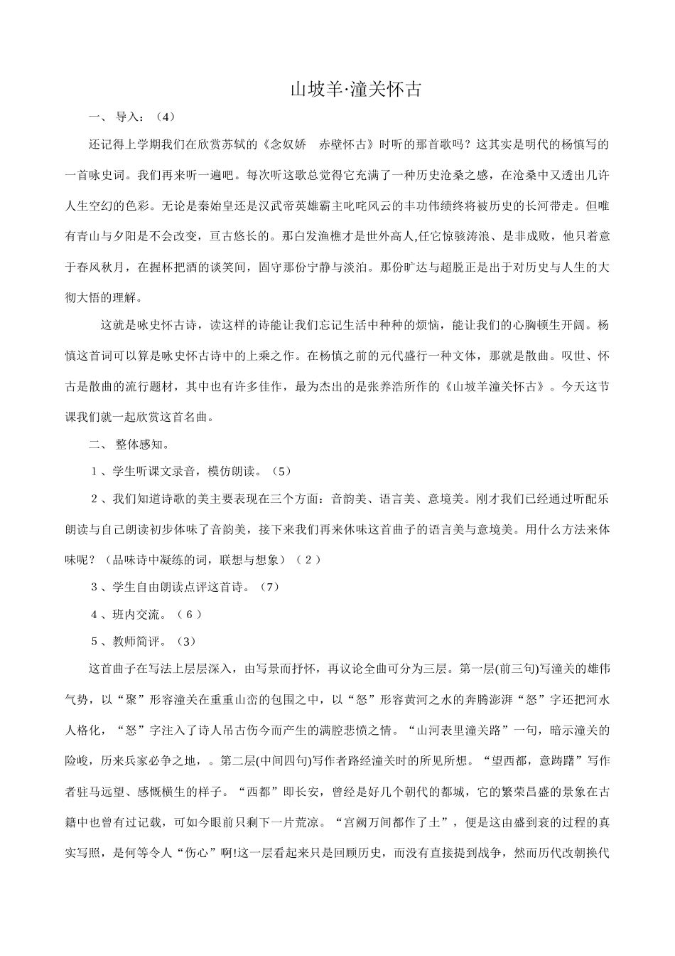 八年级语文山坡羊 潼关怀古教案2语文版_第1页