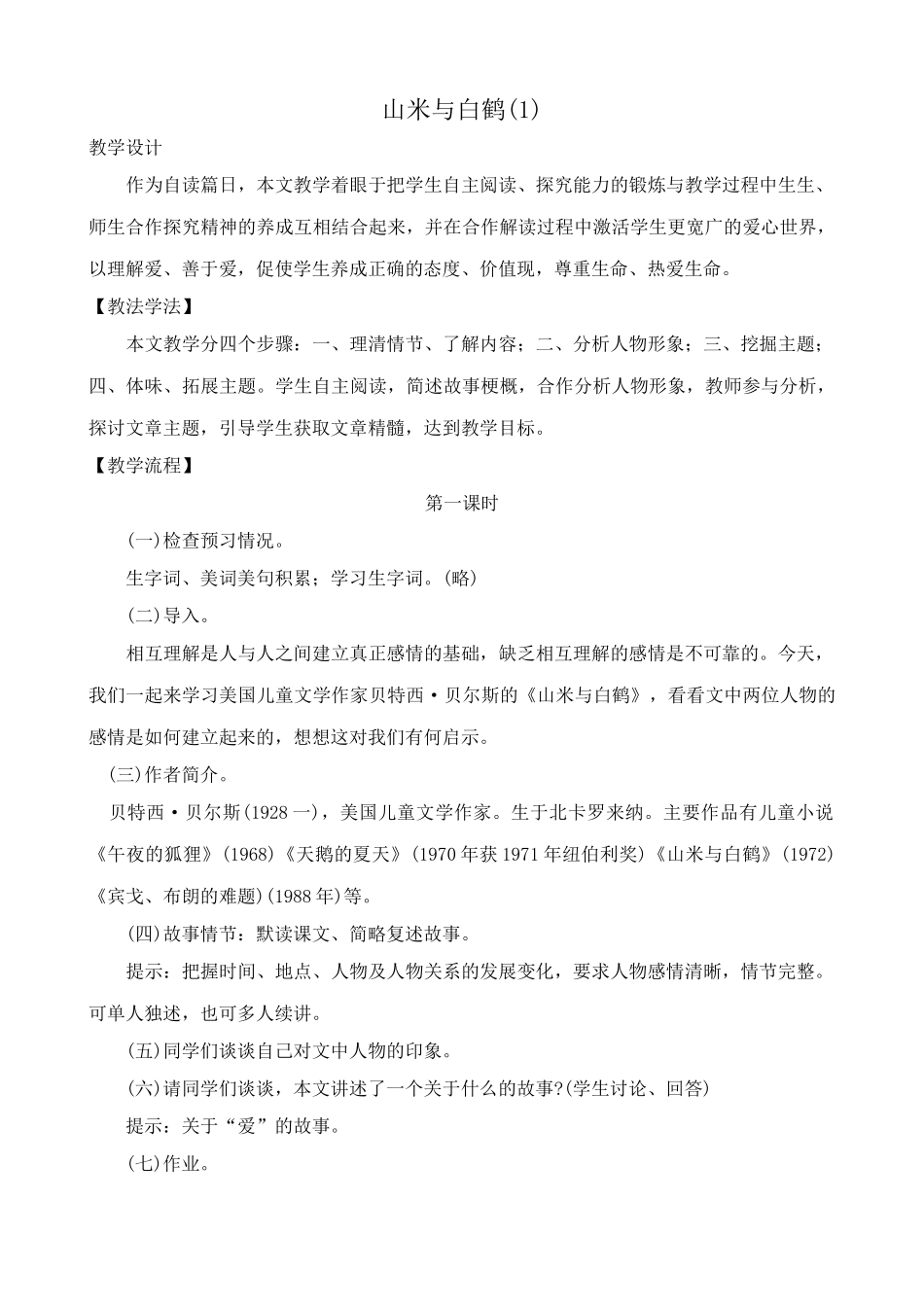八年级语文山米与白鹤教案(1)语文版_第1页