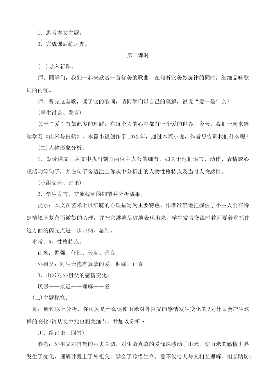 八年级语文山米与白鹤教案(1)语文版_第2页